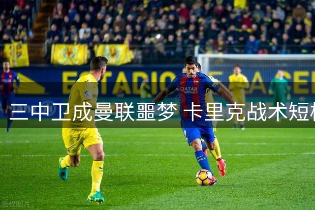 三中卫成曼联噩梦 卡里克战术短板暴露无遗