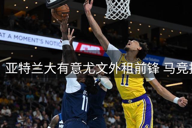 亚特兰大有意尤文外租前锋 马竞持续关注阿根廷国脚