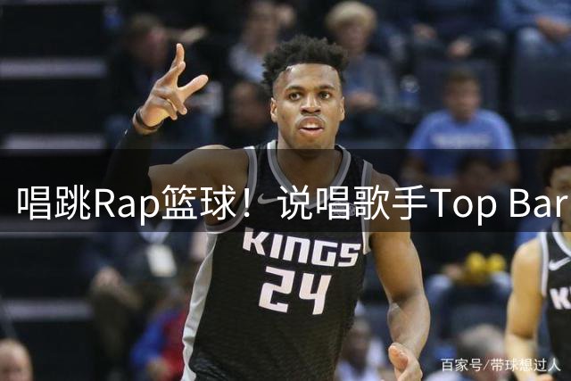 唱跳Rap篮球！说唱歌手Top Barry晒出与伦纳德的互动视频