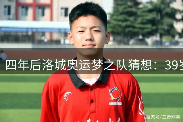 四年后洛城奥运梦之队猜想：39岁LBJ领衔新老世代超巨
