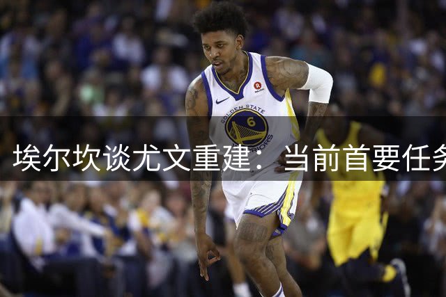 埃尔坎谈尤文重建：当前首要任务是夯实基础