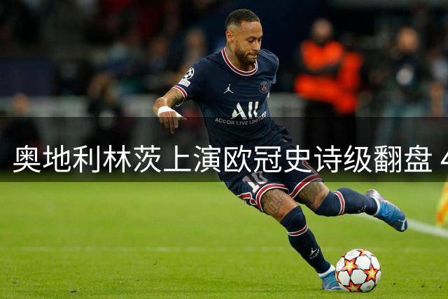 奥地利林茨上演欧冠史诗级翻盘 4球逆转淘汰凯尔特人