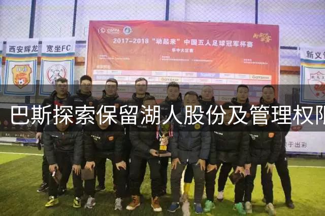 巴斯探索保留湖人股份及管理权限方案