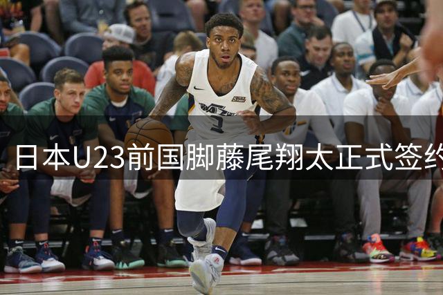 日本U23前国脚藤尾翔太正式签约柏太阳神