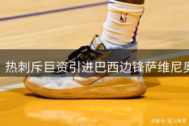 热刺斥巨资引进巴西边锋萨维尼奥
