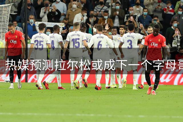 热媒预测拉尔松或成下一个字母哥
