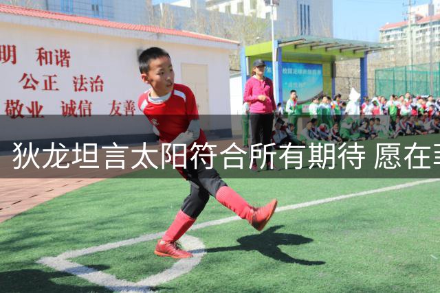 狄龙坦言太阳符合所有期待 愿在菲尼克斯长期效力