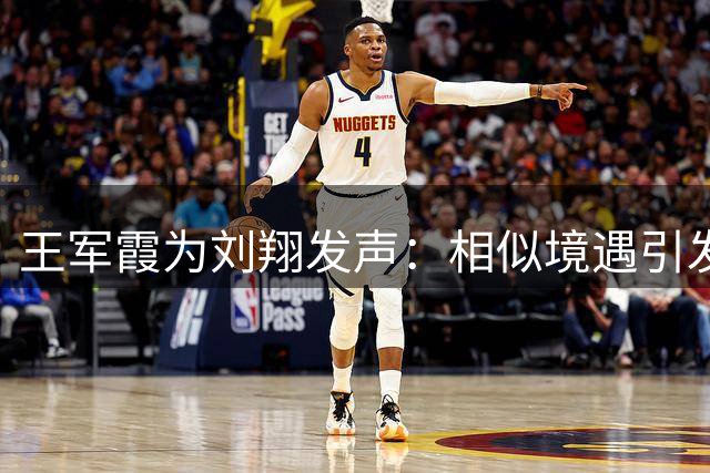 王军霞为刘翔发声：相似境遇引发共鸣
