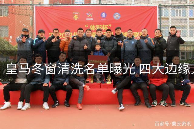 皇马冬窗清洗名单曝光 四大边缘人恐将离队