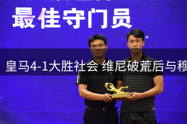 皇马4-1大胜社会 维尼破荒后与穆帅温情互动