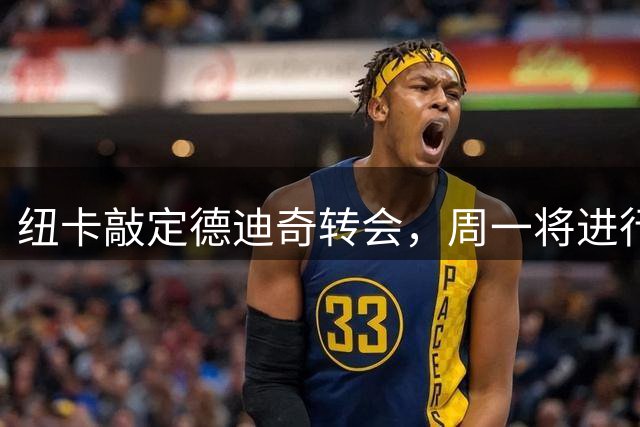 纽卡敲定德迪奇转会，周一将进行体检