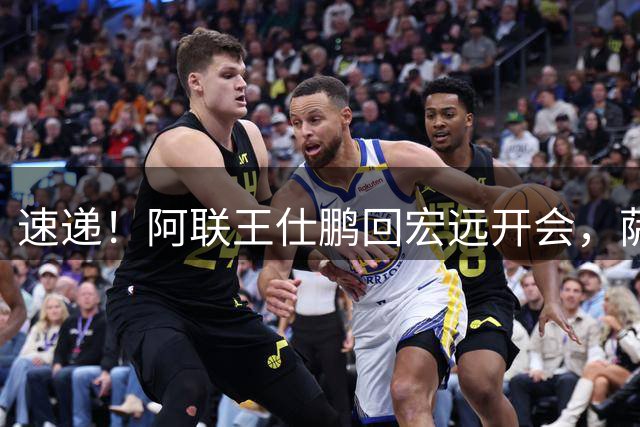 速递！阿联王仕鹏回宏远开会，萨姆纳留队成定局，杜锋最新消息