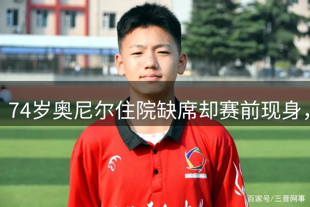 74岁奥尼尔住院缺席却赛前现身，凯尔特人助教：他好转但需时日