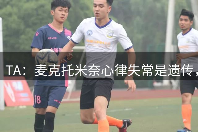 TA：麦克托米奈心律失常是遗传，2024年前就已查出，近期指标升高